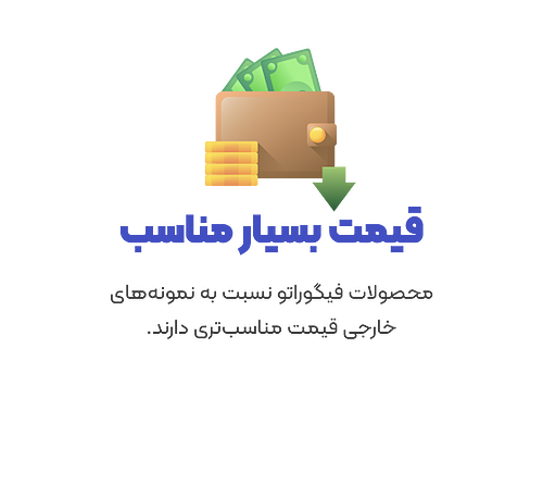 قیمت مناسب نسبت به قیمت محصولات مشابه خارجی با قیمت دلار